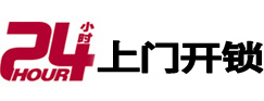 德钦24小时锁行